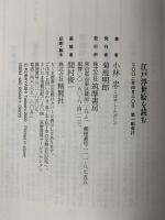 江戸浮世絵を読む (ちくま新書 343) 筑摩書房 小林 忠