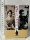 男装の天才琵琶師　鶴田錦史の生涯 (朝日文庫) 朝日新聞出版 佐宮圭