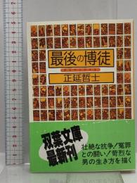 最後の博徒 (双葉文庫 ま 2-1) 双葉社 正延 哲士