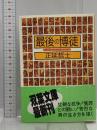 最後の博徒 (双葉文庫 ま 2-1) 双葉社 正延 哲士
