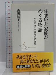 住まいと家族をめぐる物語 ―男の家、女の家、性別のない部屋 (集英社新書) 集英社 西川 祐子