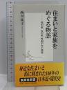 住まいと家族をめぐる物語 ―男の家、女の家、性別のない部屋 (集英社新書) 集英社 西川 祐子