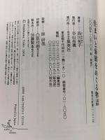 住まいと家族をめぐる物語 ―男の家、女の家、性別のない部屋 (集英社新書) 集英社 西川 祐子