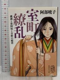 室町繚乱 義満と世阿弥と吉野の姫君 (集英社文庫) 集英社 阿部 暁子