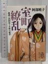 室町繚乱 義満と世阿弥と吉野の姫君 (集英社文庫) 集英社 阿部 暁子
