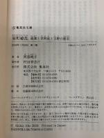 室町繚乱 義満と世阿弥と吉野の姫君 (集英社文庫) 集英社 阿部 暁子