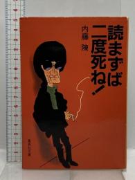 読まずば二度死ね (集英社文庫 な 12-2) 集英社 内藤 陳
