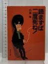 読まずば二度死ね (集英社文庫 な 12-2) 集英社 内藤 陳