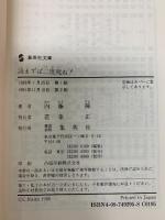 読まずば二度死ね (集英社文庫 な 12-2) 集英社 内藤 陳