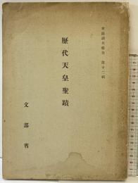 『歴代天皇聖蹟』史跡調査報告第12輯 文部省 昭和14年