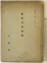 『歴代天皇聖蹟』史跡調査報告第12輯 文部省 昭和14年