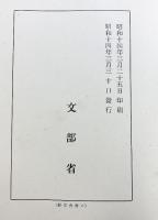 『歴代天皇聖蹟』史跡調査報告第12輯 文部省 昭和14年