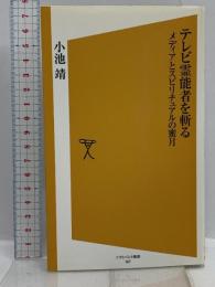 テレビ霊能者を斬る メディアとスピリチュアルの蜜月 (ソフトバンク新書 57) ソフトバンククリエイティブ 小池 靖