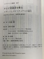 テレビ霊能者を斬る メディアとスピリチュアルの蜜月 (ソフトバンク新書 57) ソフトバンククリエイティブ 小池 靖