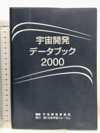 宇宙開発データブック 2000 宇宙開発事業団 日本宇宙フォーラム 宇宙科学 宇宙工学 ロケット 人工衛星