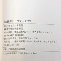 宇宙開発データブック 2000 宇宙開発事業団 日本宇宙フォーラム 宇宙科学 宇宙工学 ロケット 人工衛星