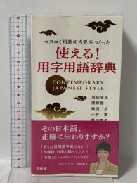 マスコミ用語担当者がつくった 使える! 用字用語辞典 三省堂 前田 安正