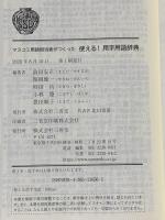 マスコミ用語担当者がつくった 使える! 用字用語辞典 三省堂 前田 安正