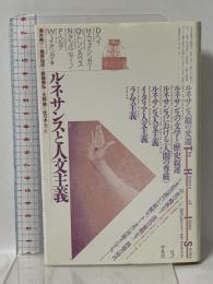 ルネサンスと人文主義 (叢書ヒストリー・オヴ・アイディアズ 3) 平凡社 D. ヘイ