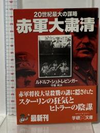 赤軍大粛清: 20世紀最大の謀略 (学研M文庫 S シ 1-1) 学研プラス ルドルフ シュトレビンガー