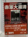 赤軍大粛清: 20世紀最大の謀略 (学研M文庫 S シ 1-1) 学研プラス ルドルフ シュトレビンガー