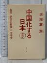 中国化する日本 増補版 日中「文明の衝突」一千年史 (文春文庫 よ 35-1) 文藝春秋 與那覇 潤
