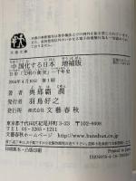 中国化する日本 増補版 日中「文明の衝突」一千年史 (文春文庫 よ 35-1) 文藝春秋 與那覇 潤