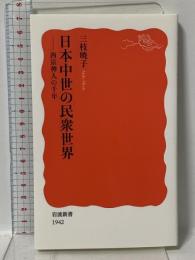 日本中世の民衆世界 西京神人の千年 (岩波新書 新赤版 1942) 岩波書店 三枝 暁子