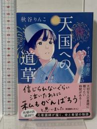 天国への道草 ナースの卯月に視えるもの (文春文庫 あ 99-4) 文藝春秋 秋谷 りんこ