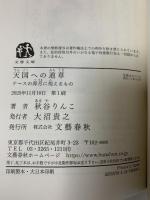 天国への道草 ナースの卯月に視えるもの (文春文庫 あ 99-4) 文藝春秋 秋谷 りんこ