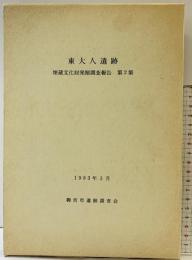 東大人遺跡（和歌山県御坊市）埋蔵文化財発掘調査報告第2集 1983年3月 御坊市遺跡調査会