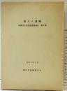 東大人遺跡（和歌山県御坊市）埋蔵文化財発掘調査報告第2集 1983年3月 御坊市遺跡調査会