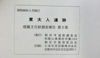 東大人遺跡（和歌山県御坊市）埋蔵文化財発掘調査報告第2集 1983年3月 御坊市遺跡調査会