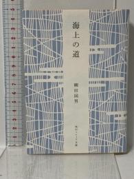 海上の道 (角川ソフィア文庫) KADOKAWA 柳田 国男