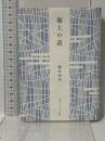 海上の道 (角川ソフィア文庫) KADOKAWA 柳田 国男