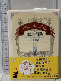 パロール・ジュレと魔法の冒険 (角川文庫) KADOKAWA/角川書店 吉田 篤弘