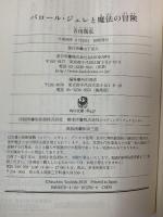パロール・ジュレと魔法の冒険 (角川文庫) KADOKAWA/角川書店 吉田 篤弘