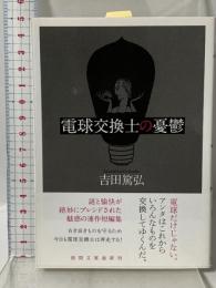 電球交換士の憂鬱 (徳間文庫 よ 23-2) 徳間書店 吉田篤弘