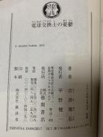 電球交換士の憂鬱 (徳間文庫 よ 23-2) 徳間書店 吉田篤弘