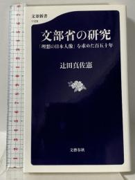 文部省の研究 「理想の日本人像」を求めた百五十年 (文春新書) 文藝春秋 辻田 真佐憲
