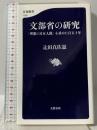 文部省の研究 「理想の日本人像」を求めた百五十年 (文春新書) 文藝春秋 辻田 真佐憲