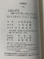 文部省の研究 「理想の日本人像」を求めた百五十年 (文春新書) 文藝春秋 辻田 真佐憲