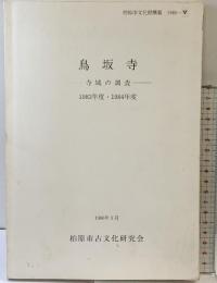 『鳥坂寺』寺域の調査 1983年度.1984年度 柏原市古文化研究会 昭和61年（大阪府）
