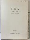 『鳥坂寺』寺域の調査 1983年度.1984年度 柏原市古文化研究会 昭和61年（大阪府）