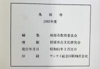 『鳥坂寺』寺域の調査 1983年度.1984年度 柏原市古文化研究会 昭和61年（大阪府）
