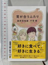 胃が合うふたり (新潮文庫 ち 8-51) 新潮社  千早茜 新井見枝香