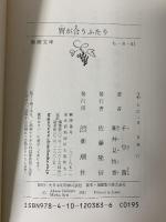 胃が合うふたり (新潮文庫 ち 8-51) 新潮社  千早茜 新井見枝香