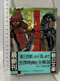 黒澤明の世界 朝日新聞出版 佐藤忠男