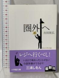 圏外へ (小学館文庫 よ 5-2) 小学館 吉田 篤弘