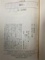 圏外へ (小学館文庫 よ 5-2) 小学館 吉田 篤弘